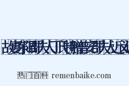 故妻东阳郡夫人丁氏特赠普安郡夫人近义词是什么意思的图片
